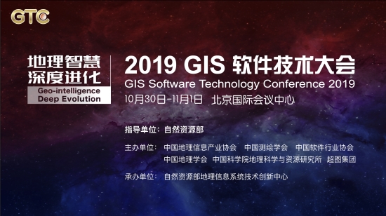 八大議題劇透！ 2019 GIS 軟件技術(shù)大會將在京舉辦