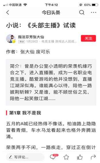 張大仙寫小說了！在今日頭條小說頻道免費(fèi)看《頭部主播》