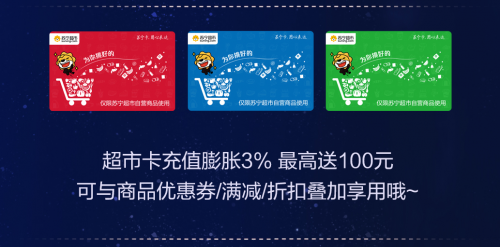 蘇寧卡中秋實(shí)惠購(gòu)來襲 充值超市卡最高返100元