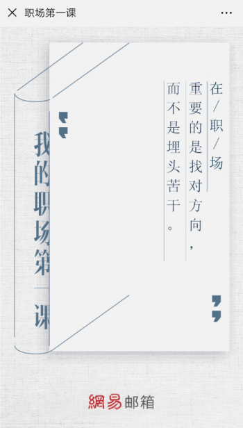 新晉職場人第一課正式開課，網(wǎng)易郵箱老司機(jī)剖析職場生存法則