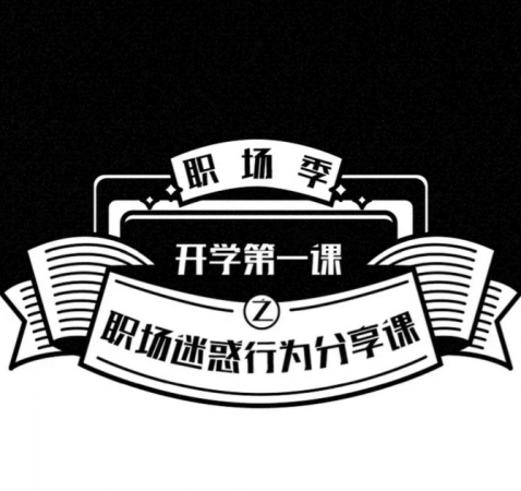 新晉職場人第一課正式開課，網(wǎng)易郵箱老司機(jī)剖析職場生存法則