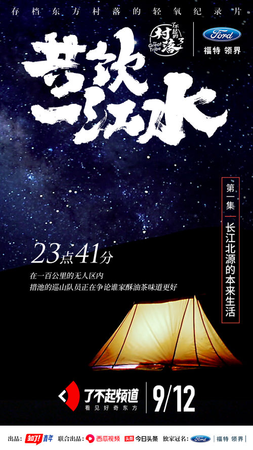 再續(xù)東方村落魅力，福特領(lǐng)界冠名西瓜視頻《了不起的村落3》