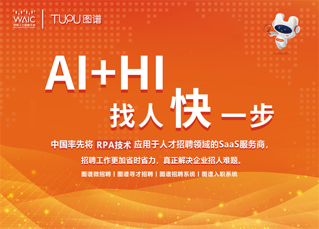 圖譜天下應(yīng)邀出席世界人工智能大會(huì)，產(chǎn)業(yè)實(shí)踐推動(dòng)AI與招聘加速融合