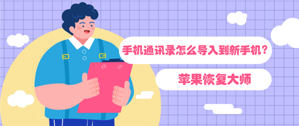 手機通訊錄怎么導入到新手機？教你快速將通訊錄搬家