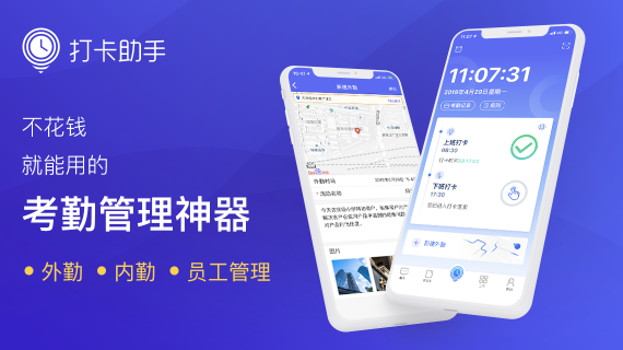 手機考勤軟件打卡助手為何受到中小企業(yè)青睞？