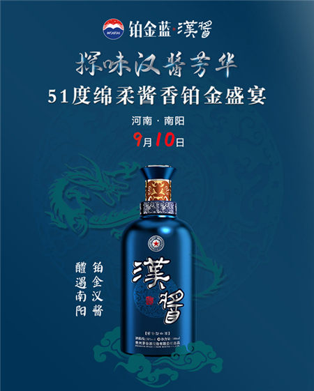 鉑金藍(lán)漢醬精心打磨“鉑金盛宴”，探味51度綿柔醬香五重芳華