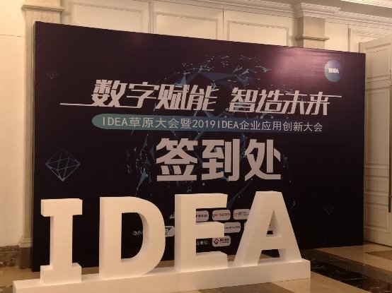 北塔軟件參加IDEA企業(yè)應(yīng)用創(chuàng)新大會(huì)，為企業(yè)數(shù)字化轉(zhuǎn)型出謀劃策