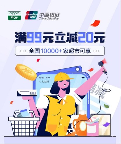 OPPO Pay攜手中國銀聯(lián)，全國10000+家超市滿99元立減20元