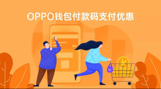 OPPO Pay攜手中國銀聯(lián)，全國10000+家超市滿99元立減20元