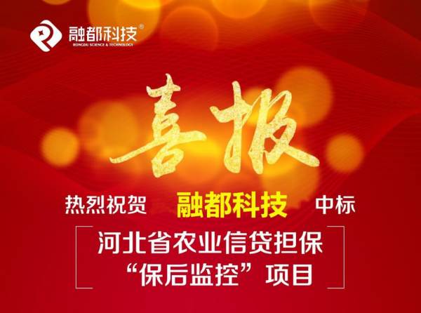 喜訊！融都科技中標河北省農(nóng)業(yè)信貸擔(dān)?！氨：蟊O(jiān)控”項目