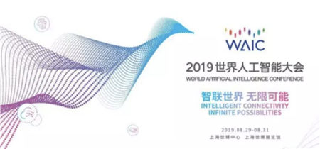 2019世界人工智能大會(huì)拉開帷幕，竹間智能“AI力”MAX