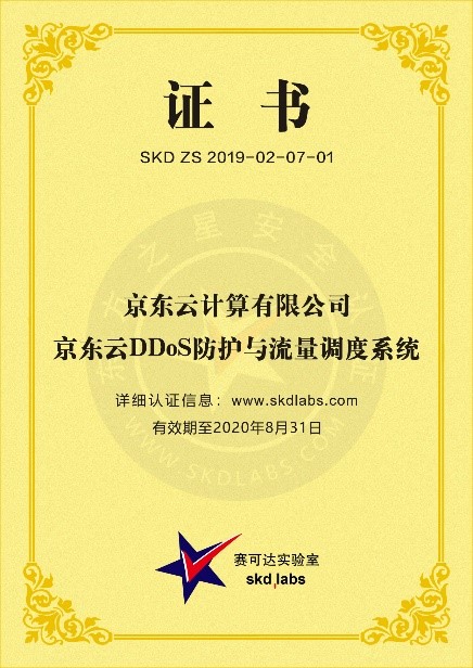 京東云DDoS防護(hù)與流量調(diào)度系統(tǒng)通過(guò)權(quán)威檢測(cè) 獲頒賽可達(dá)實(shí)驗(yàn)室“東方之星”證書