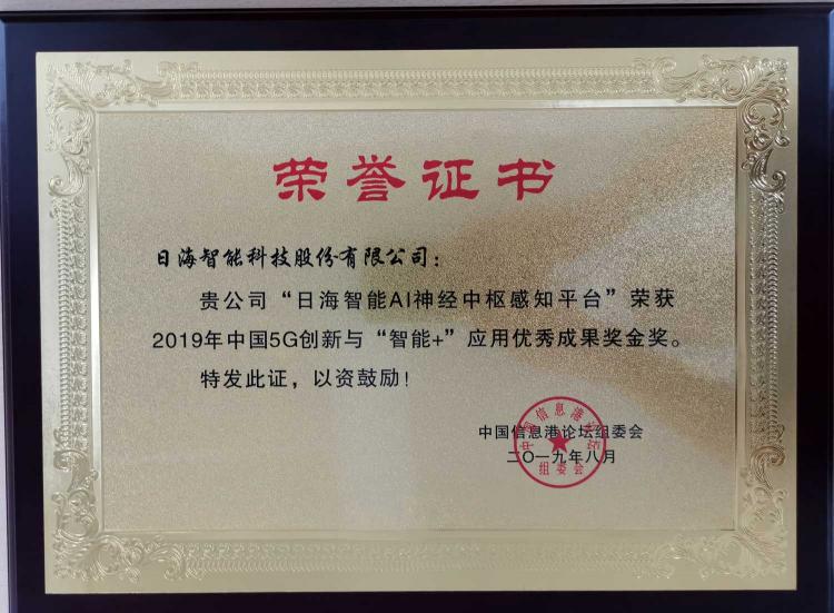喜報！日海智能驚艷亮相第十六屆中國信息港論壇，又一枚獎牌收入囊中！