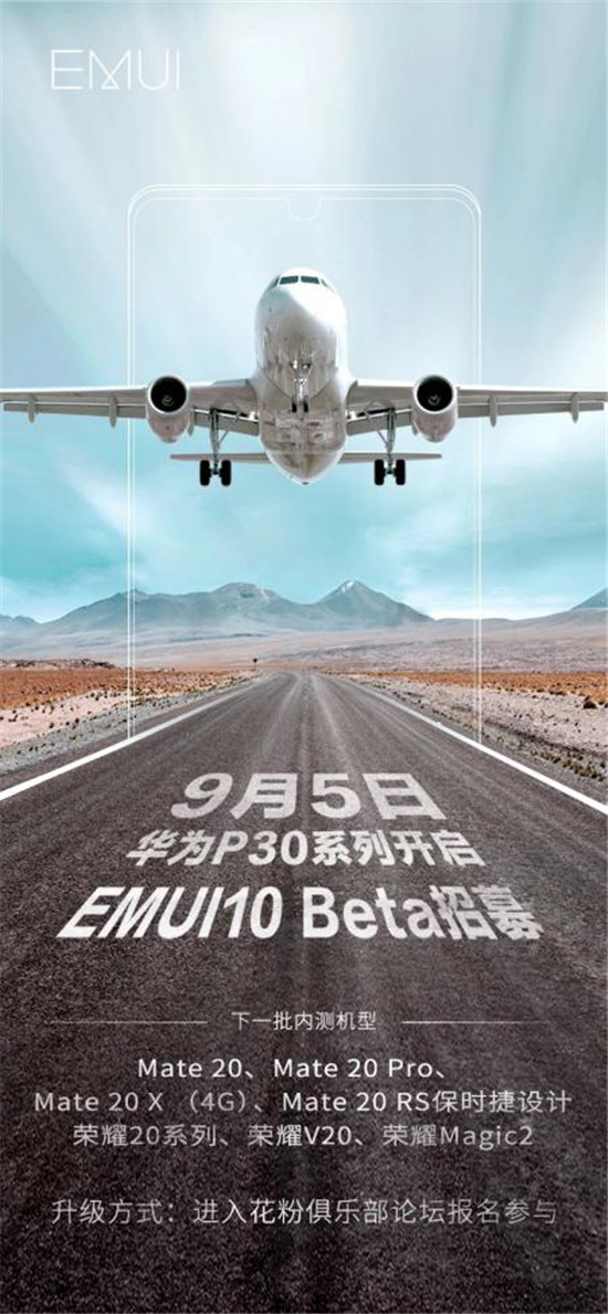 持續(xù)升級(jí)才叫爽，EMUI10完美接棒，P30系列搶先開啟升級(jí)招募