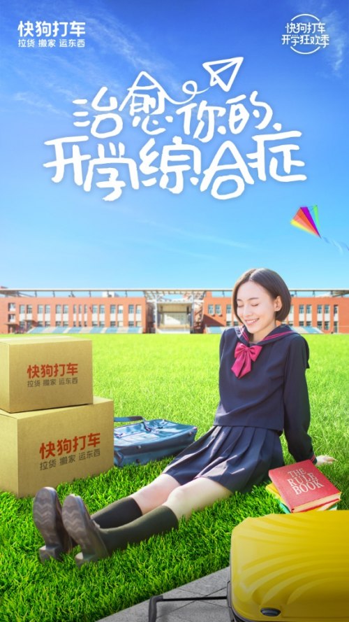 方一凡開(kāi)學(xué)，快狗打車(chē)“放價(jià)”，玩轉(zhuǎn)開(kāi)學(xué)季你真的需要TA！