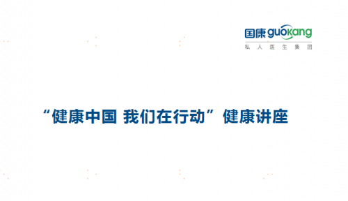 《健康中國(guó)，國(guó)康在行動(dòng)》系列健康活動(dòng)之走進(jìn)華潤(rùn)信托