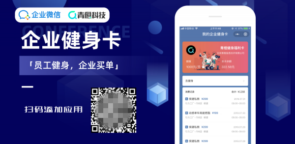 青橙聯(lián)合企業(yè)微信推出「企業(yè)健身卡」，為企業(yè)健身福利提供全新完整解決方案