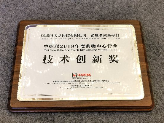 沃享科技獲評“2019年度購物中心行業(yè)技術(shù)創(chuàng)新獎”