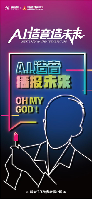 科大訊消費者端新物種將亮相淘寶造物節(jié)，未來等你來“造”！