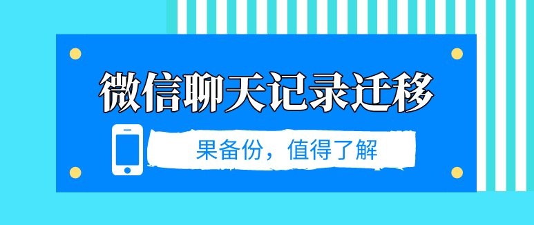 微信聊天記錄遷移？數(shù)據(jù)丟失這樣做！