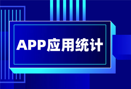 提升用戶粘性，做好APP應(yīng)用統(tǒng)計(jì)很重要！