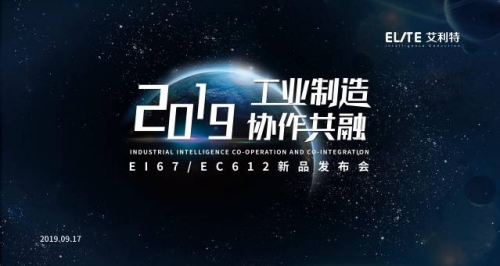 工業(yè)智造，協(xié)作共融 艾利特機器人新品發(fā)布會