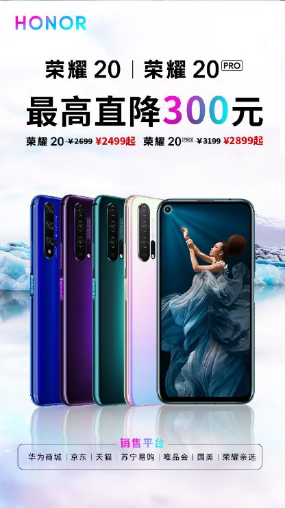 榮耀20+榮耀20 PRO首降300元，售價2499元起