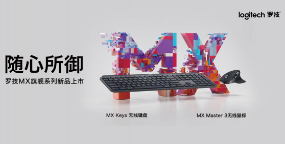技能操控潛力 思想駕馭未來(lái) 全新羅技MX Master 3無(wú)線鼠標(biāo)，MX keys無(wú)線鍵盤京東獨(dú)家首發(fā)