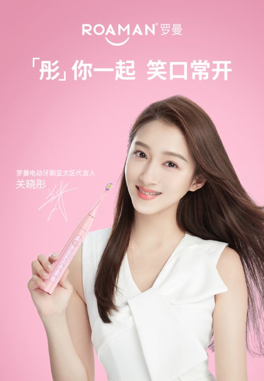羅曼電動(dòng)牙刷品牌升級(jí)，國民閨女關(guān)曉彤成亞太區(qū)代言人