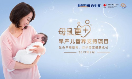 用愛(ài)托起早產(chǎn)兒新生翅膀！公益之路，健合與你同行