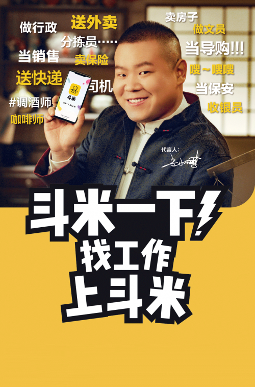 看完斗米 岳云鵬的這支廣告，你該找工作了