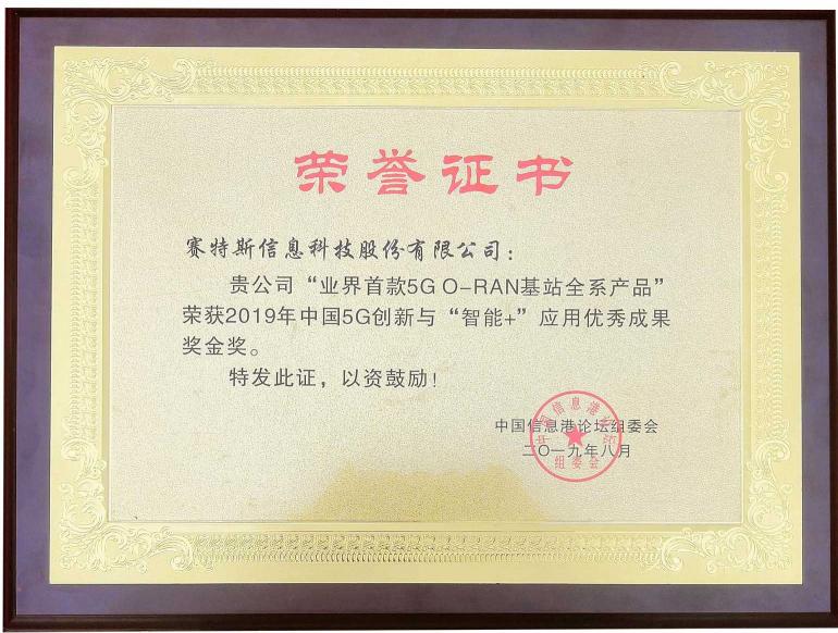 賽特斯5G O-RAN產(chǎn)品問(wèn)鼎5G創(chuàng)新與“智能+”優(yōu)秀成果獎(jiǎng)金獎(jiǎng)