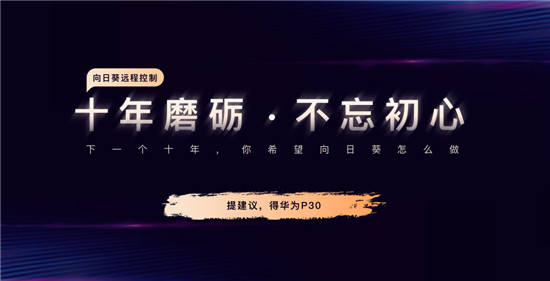 國產(chǎn)品牌齊祝福，向日葵10周年送大禮！