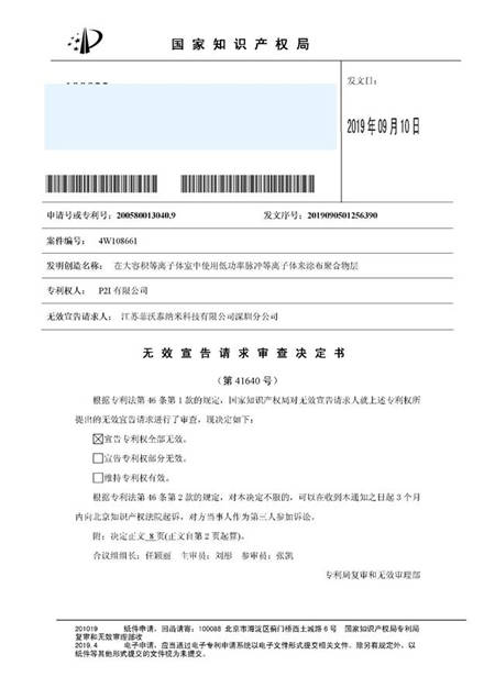 P2i與菲沃泰案件所涉專利權宣告全部無效