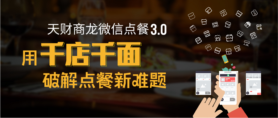 天財商龍發(fā)布微信點餐3.0，餐飲千店千面來臨