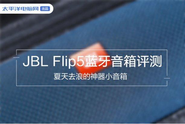 JBLFLIP5音樂(lè)萬(wàn)花筒五代便攜式藍(lán)牙音箱評(píng)測(cè)夏天泳池濕身派對(duì)神器