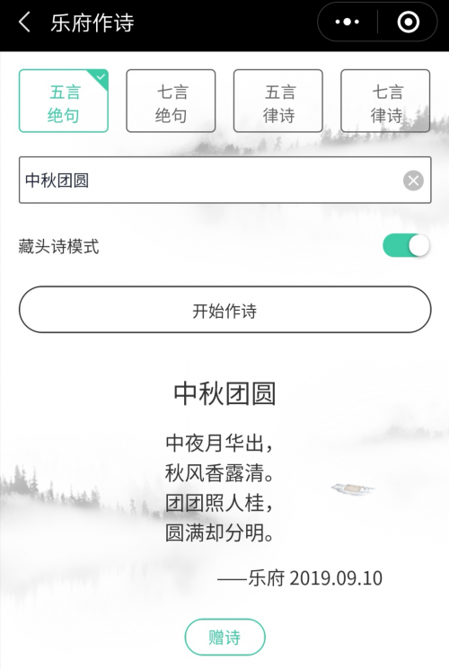 華為云AI作詩小程序“樂府”，邀你吟詩弄月話中秋