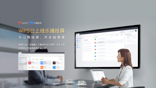 WPS與樂播聯合搞事情，文檔投屏還能這么玩！