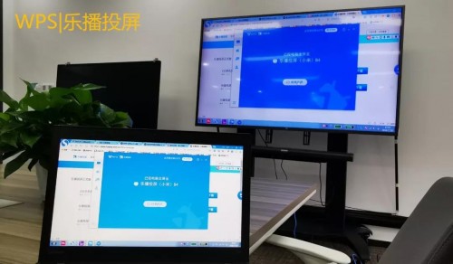 WPS與樂播聯合搞事情，文檔投屏還能這么玩！
