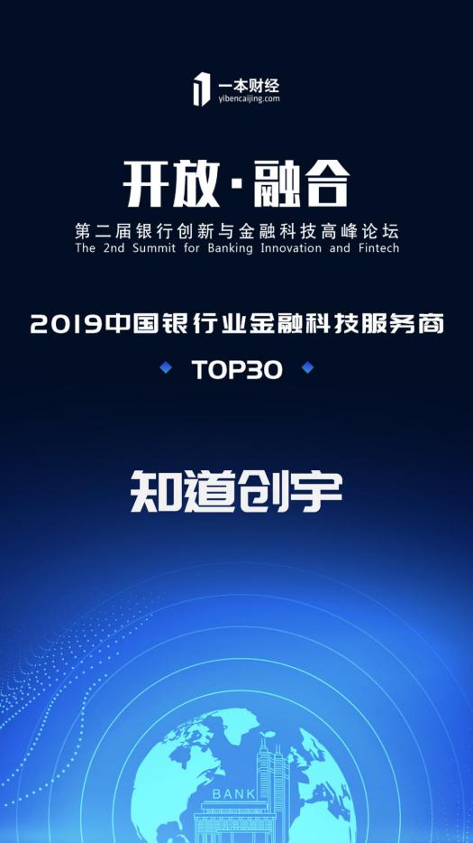 知道創(chuàng)宇獲評(píng)“2019中國(guó)銀行業(yè)金融科技服務(wù)商TOP30”