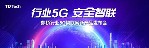 三箭齊發(fā)！鼎橋行業(yè)5G新品在世界物聯(lián)網(wǎng)博覽會上重磅發(fā)布