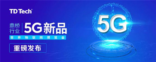 三箭齊發(fā)！鼎橋行業(yè)5G新品在世界物聯(lián)網(wǎng)博覽會上重磅發(fā)布