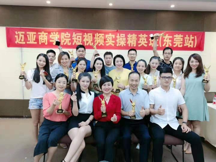 邁亞商學(xué)院9月短視頻實操精品課東莞首發(fā)圓滿落幕！