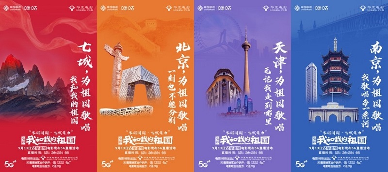中國(guó)移動(dòng)咪咕全I(xiàn)P助陣電影《我和我的祖國(guó)》，獻(xiàn)禮新中國(guó)70華誕