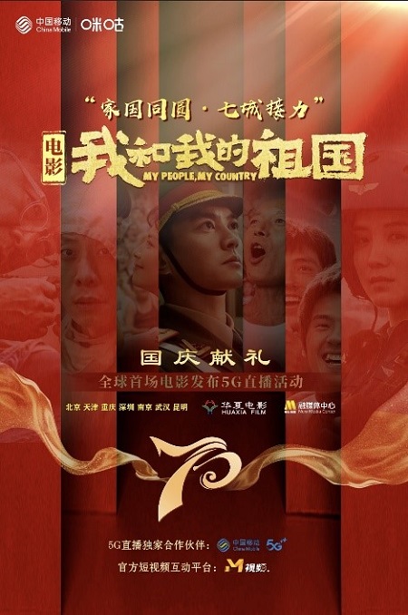 中國移動(dòng)咪咕全I(xiàn)P助陣電影《我和我的祖國》，獻(xiàn)禮新中國70華誕