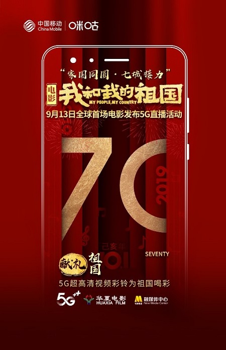中國移動(dòng)咪咕全I(xiàn)P助陣電影《我和我的祖國》，獻(xiàn)禮新中國70華誕