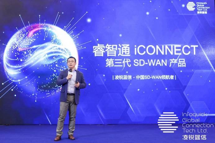 凌銳藍信全新睿智通 iCONNECT，SD-WAN 3.0架構(gòu)，震撼上市