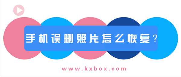 手機誤刪照片怎么恢復？看完就會！