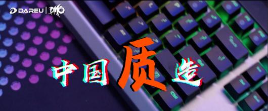 達(dá)爾優(yōu)精良外設(shè)詮釋中國質(zhì)造之路