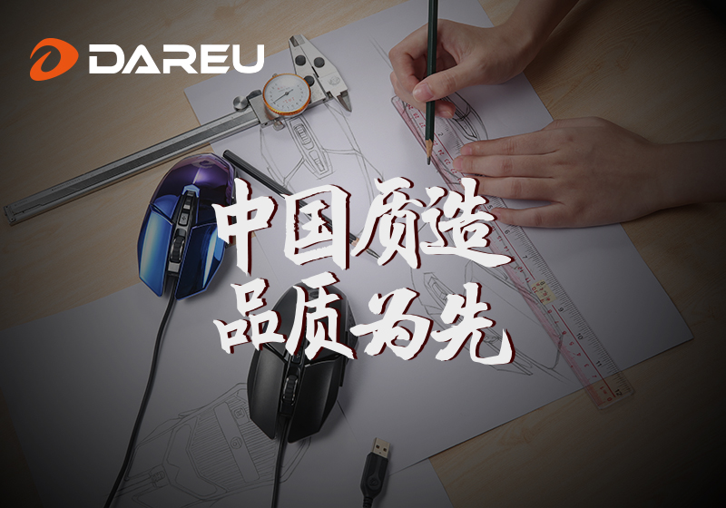 達(dá)爾優(yōu)精良外設(shè)詮釋中國質(zhì)造之路